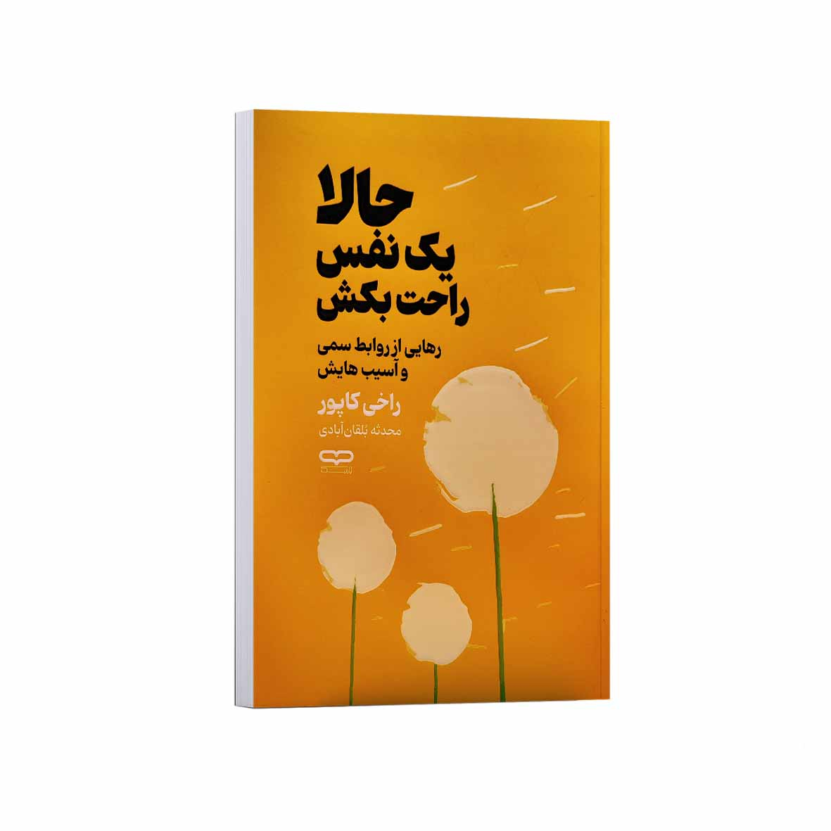 ad60151dc325f10decb27b96e29b6c52223df4bb_1756890538 کتاب حالا یک نفس راحت بکش اثر راخی کاپور ترجمه محدثه بلقان آبادی انتشارات یارنیک - Image 1