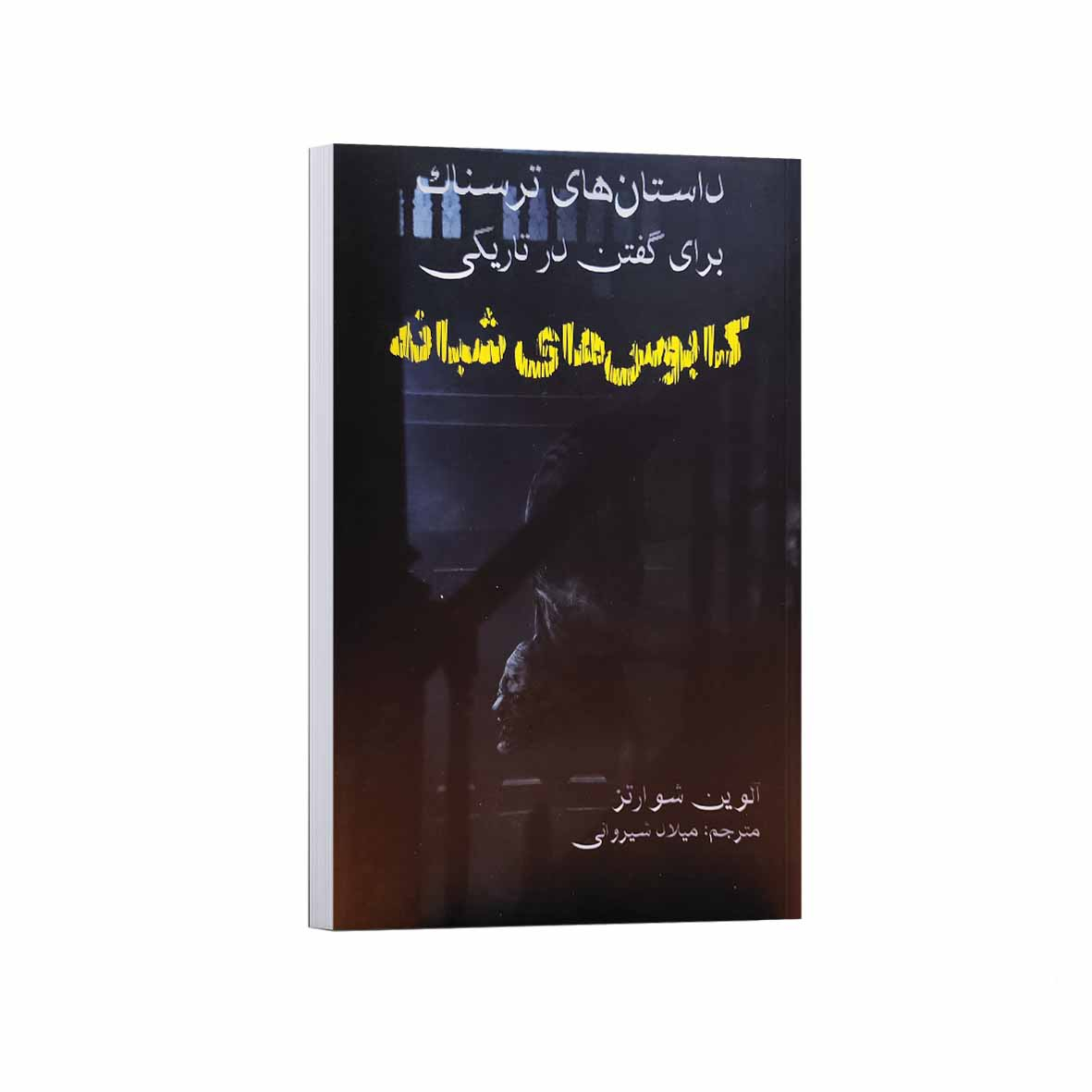 ad90100aea271707a58335c6c7db4a1012b13c71_1756911213 کتاب داستان های ترسناک برای گفتن در تاریکی کابوس شبانه اثر آلوین شوارتز ترجمه میلاد شیروانی انتشارات آراستگان - Image 1