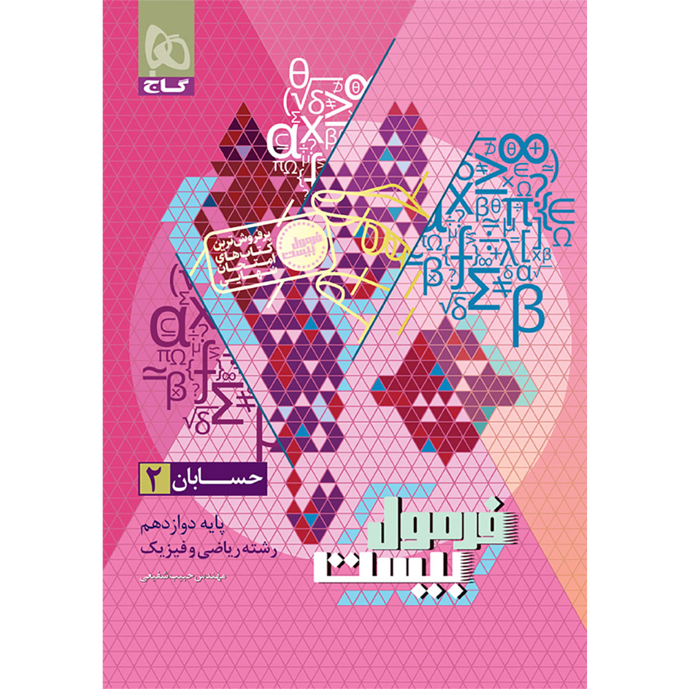 ae1107598d465af3885410956956dc85a15b32a7_1760443785 کتاب حسابان دوازدهم اثر حبیب شفیعی انتشارات بین المللی گاج - Image 1