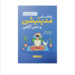 کتاب راهنمای مدیتیشن و ذهن آگاهی اثر اندی پادیکامب انتشارات یوشیتا - Image 2