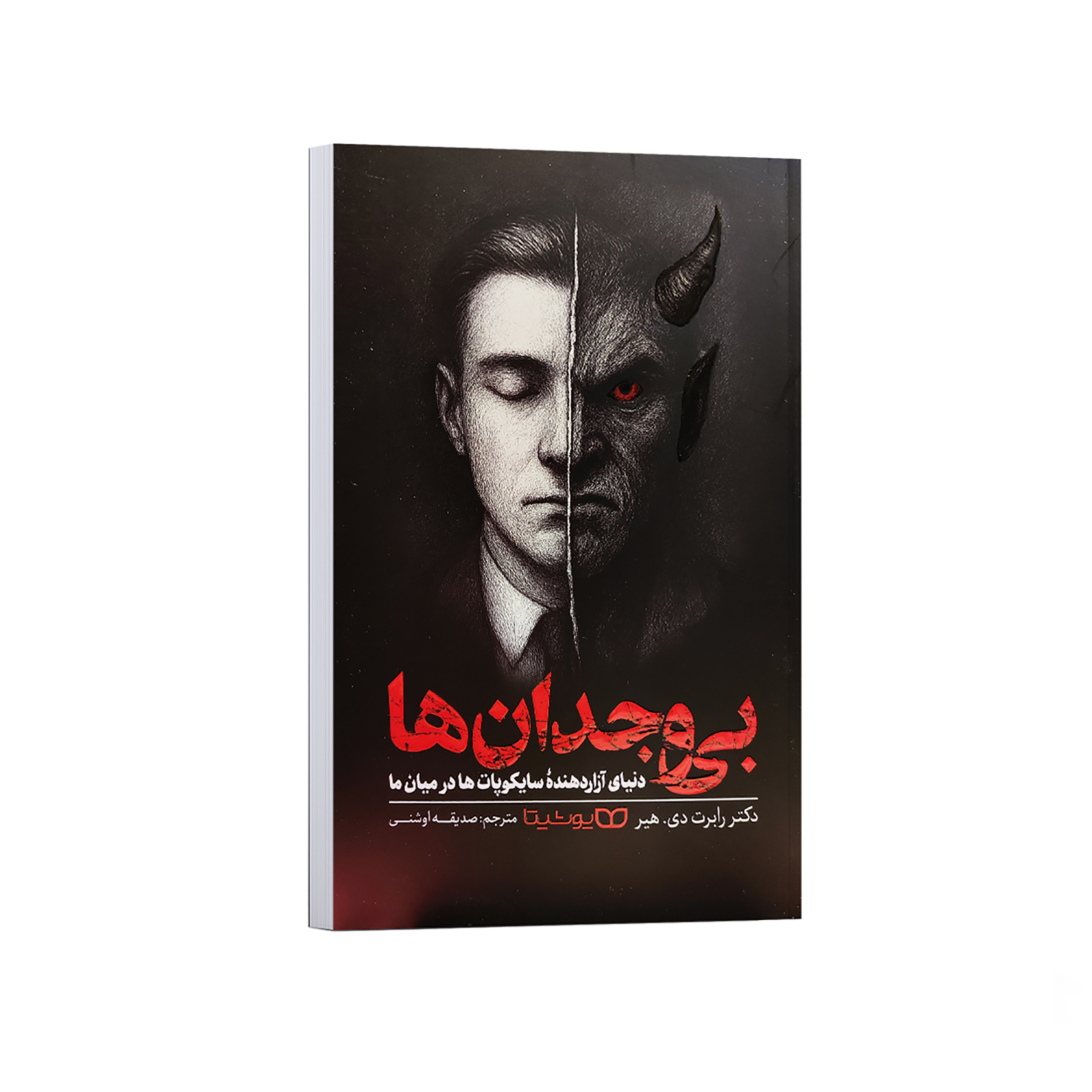af4702f639c4a4ba3e3c1ef8f9b2283e052c7da6_1762452121 کتاب بی وجدان ها اثر رابرت دی هیر ترجمه صدیقه اوشنی انتشارات یوشیتا - Image 1