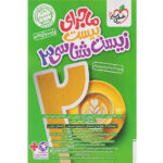 کتاب ماجرای بیست زیست شناسی دوازدهم اثر جمعی از نویسندگان انتشارات خیلی سبز - Image 2