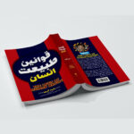 کتاب قوانین طبیعت انسان اثر رابرت گرین ترجمه رقیه و فاطمه فرامرزی انتشارات آراستگان - Image 3