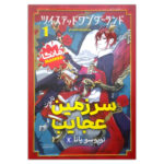 کتاب سرزمین عجایب اثر توبوسو یانا ترجمه اکرم شکرزاده انتشارات نگاه آشنا جلد 1
