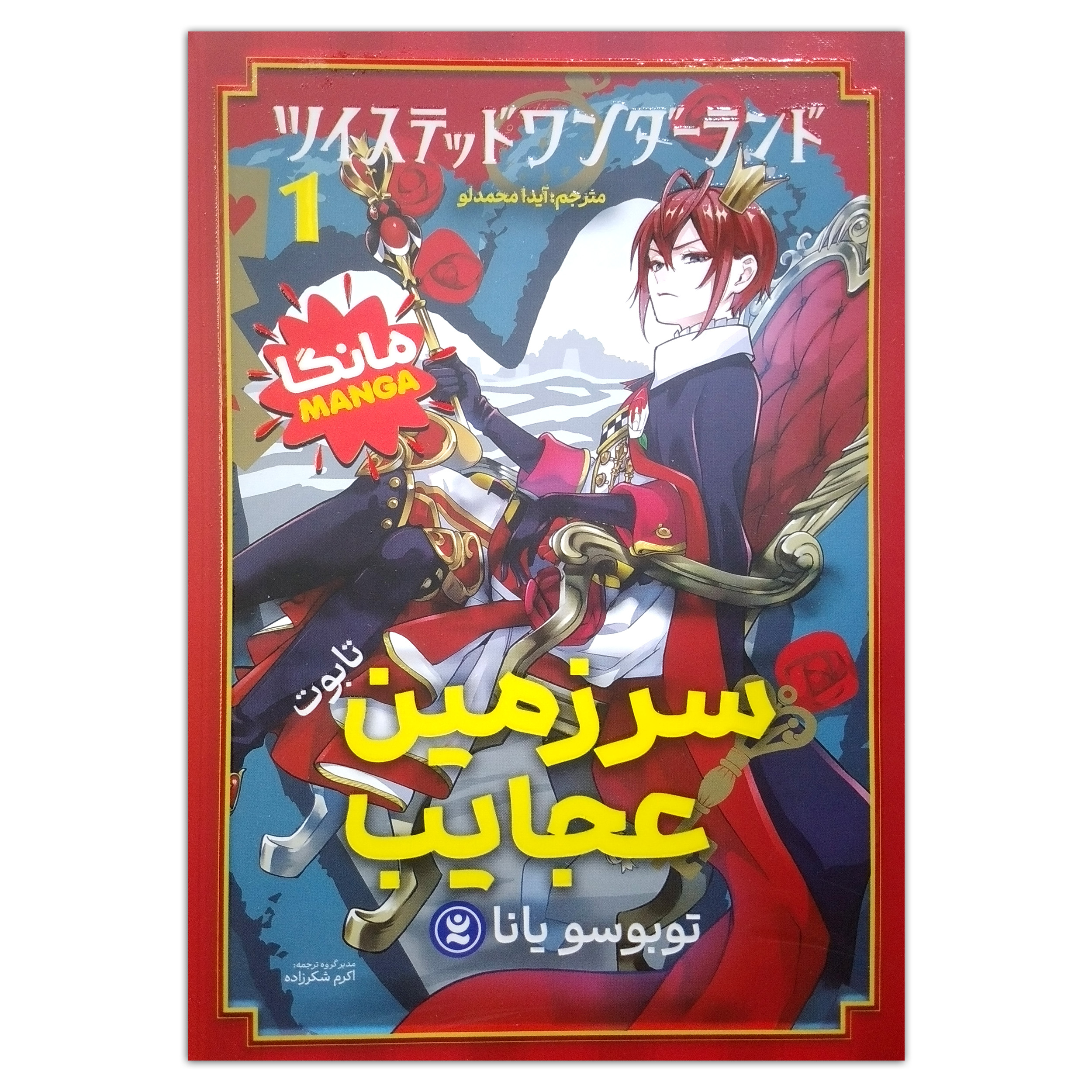 afe4ce85693f7e3f0f4ec09917852a0813e8c1bd_1744707905 کتاب سرزمین عجایب اثر توبوسو یانا ترجمه اکرم شکرزاده انتشارات نگاه آشنا جلد 1 - Image 1