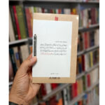 کتاب آقای ایرانشهر روایتی از خاطرات حضور حضرت آیت‌الله‌العظمی خامنه‌ای در دوران تبعید به ایرانشهر اثر رحیم مخدومی انتشارات انقلاب اسلامی - Image 5