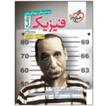 کتاب فیزیک جامع ریاضی و بانک نهایی فیزیک دوازدهم ریاضی اثر جمعی از نویسندگان انتشارات خیلی سبز دو جلدی - Image 2