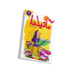 کتاب ماتیلدا اثر رولد دال ترجمه اکرم افشار انتشارات کودک یار - Image 3