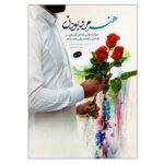 کتاب هنر مرد بودن مهارت هایی که هر آقایی در تعامل با همسرش باید بداند اثر محسن پوراحمد خمینی و راضیه خسروی انتشارات معارف - Image 2