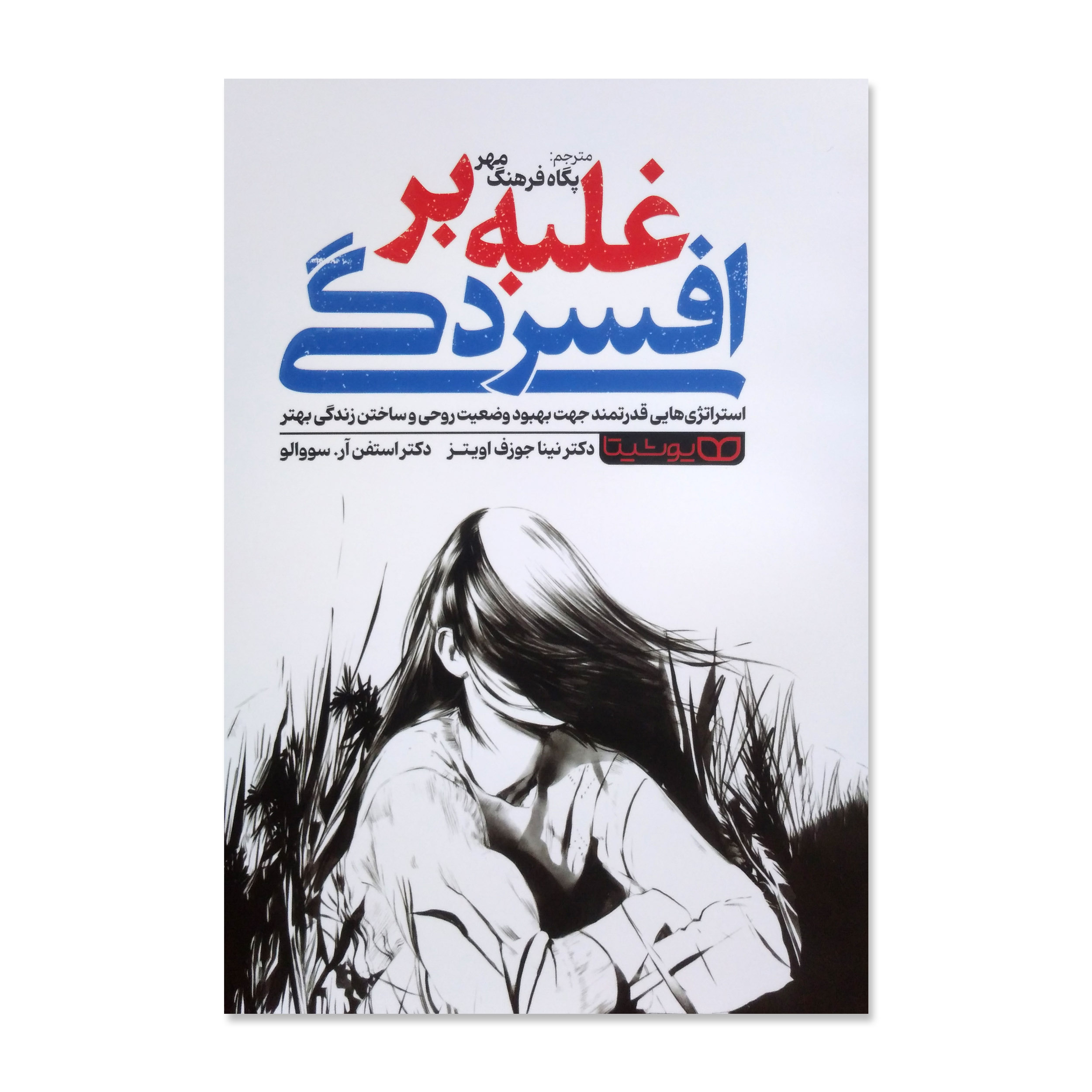 b14bf7e260323ffad1a0332fd5221b89a32a8a0a_1738589788 کتاب غلبه بر افسردگی اثر نینا جوزف اویتز ترجمه پگاه فرهنگ مهر انتشارات یوشیتا - Image 1