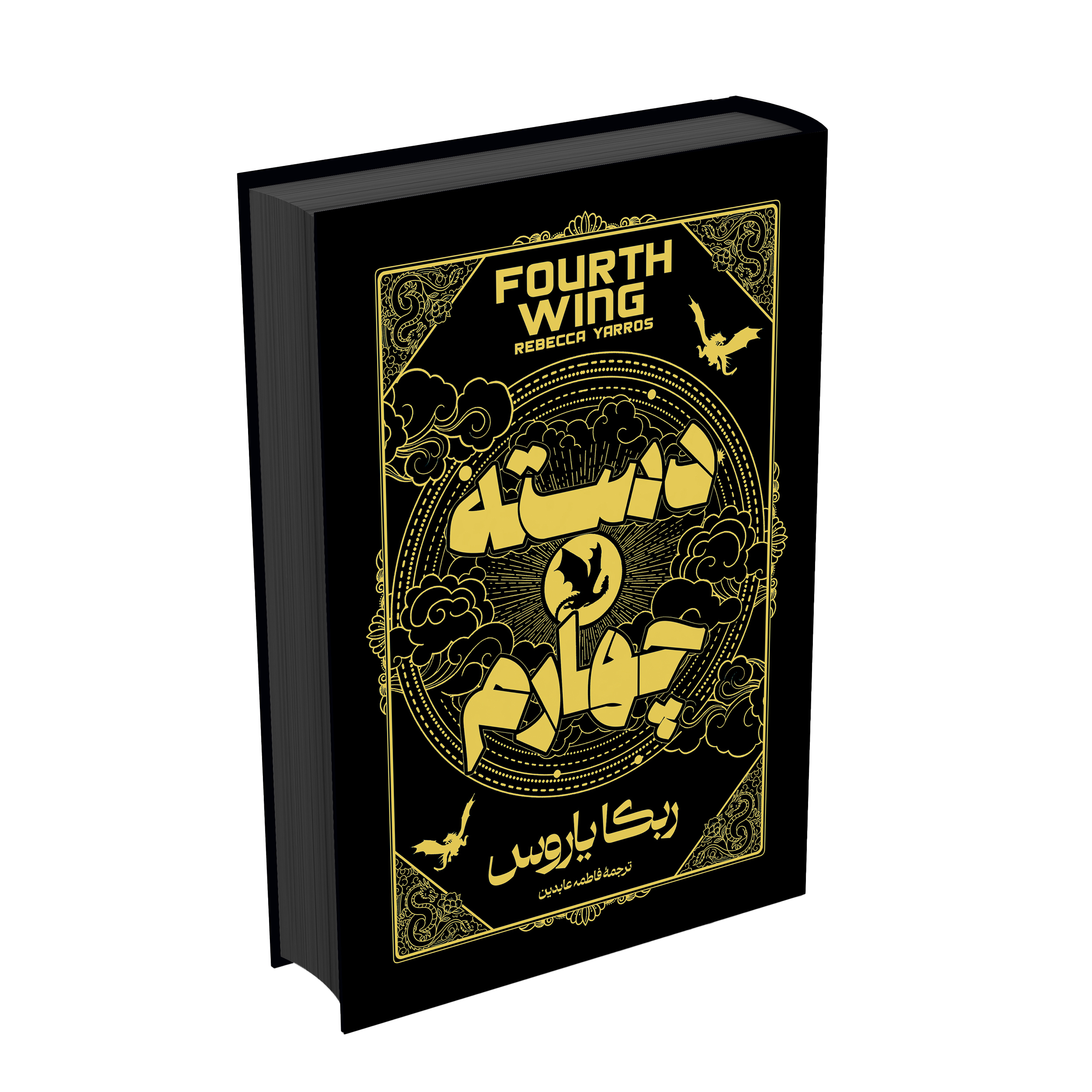 b19b11b203ac7048369b45168151bb151410bd58_1779519625 کتاب دسته چهارم اثر ربکا یاروس ترجمه فاطمه عابدین انتشارات آراستگان - Image 1