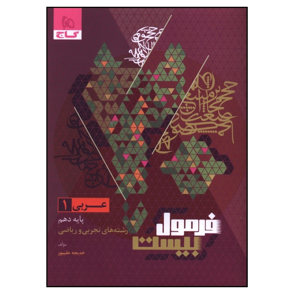 b1bedd67e6c22d8f36b0a6402a1436b14288282b_1712497588 کتاب عربی دهم فرمول بیست اثر خدیجه علیپور انتشارات بین المللی گاج - Image 1