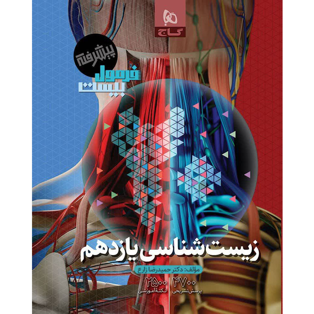 b30fdbacd30b4ad4ce80f745f6e4da8852e11ce8_1767110150 کتاب فرمول بیست زیست شناسی یازدهم اثر دکتر حمیدرضا زارع انتشارات بین المللی گاج - Image 1