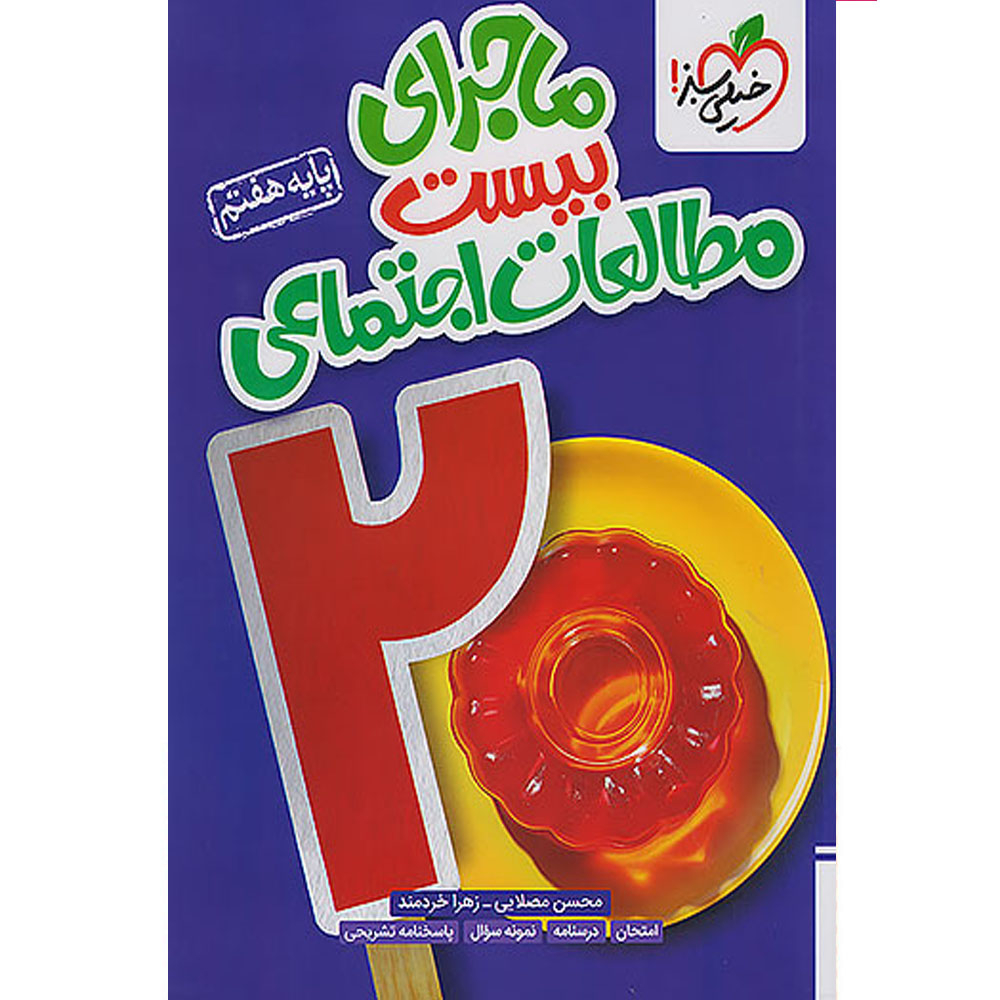 b33a1b76e2c10e9aad7a61539a6c8c6e77824f1a_1729500546 کتاب ماجرای بیست مطالعات اجتماعی هفتم اثر محسن مصلایی و زهرا خردمند انتشارات خیلی سبز - Image 1