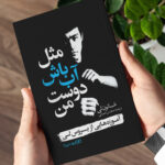 کتاب مثل آب باش دوست من اثر شانون لی انتشارات یوشیتا - Image 3