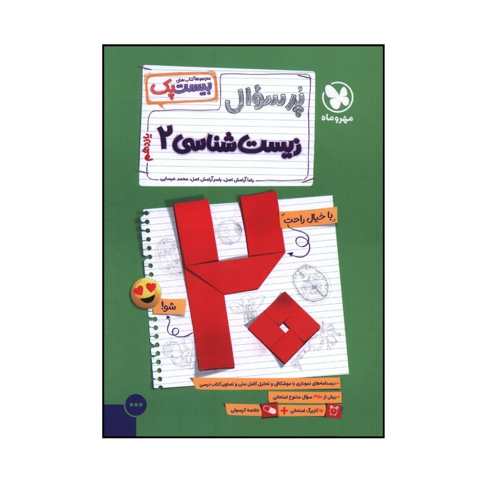 b438b3d232421f57d6a91ad4604e95858a6b39ee_1729751438 کتاب پر سوال زيست يازدهم اثر ياسر آرامش اصل و محمد عيسايي نشر مهر و ماه - Image 1