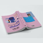 کتاب هنر همه فن حریف شدن در احساسات اثر مارک براکت ترجمه نرگس رحمانی مطلوب انتشارات آراستگان - Image 3