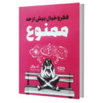 کتاب فکر و خیال بیش از حد ممنوع اثر آنه بوگل ترجمه محدثه اسلام پناه انتشارات یارنیک