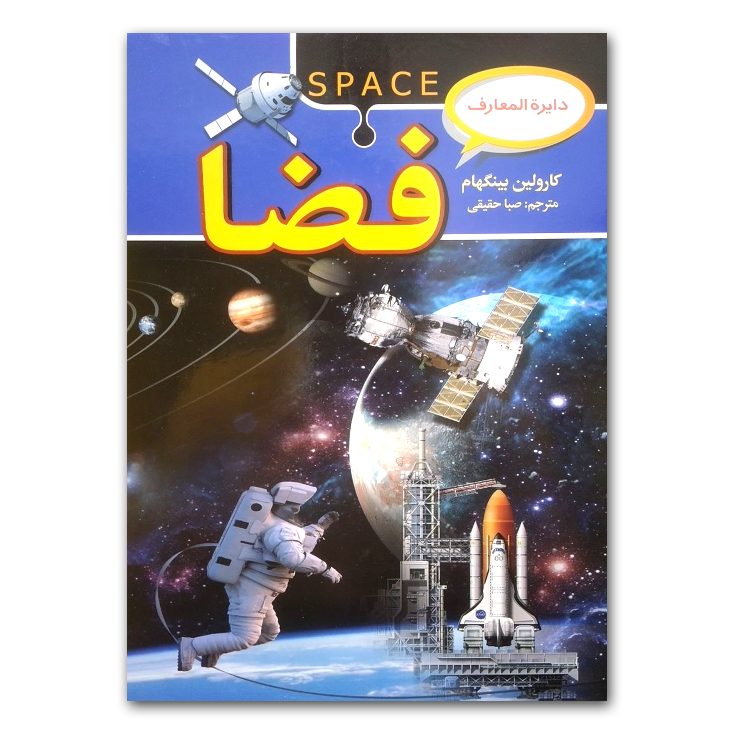 b4d82bd44aa5a842deeb5fb9393cf07ad3ef33a1_1715520630 کتاب دایره المعارف فضا اثر کارولین بینگهام انتشارات آتیسا - Image 1