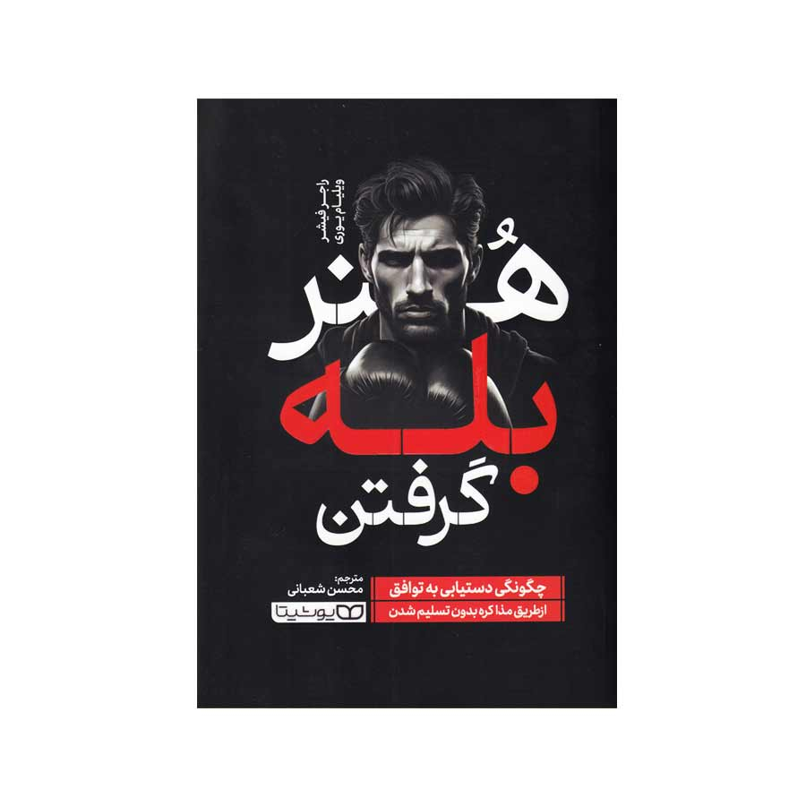 b56f44c103a93601ba2d2834a95ab006c6889fa2_1703677167 کتاب هنر بله گرفتن اثر راجر فیشر انتشارات یوشیتا - Image 1