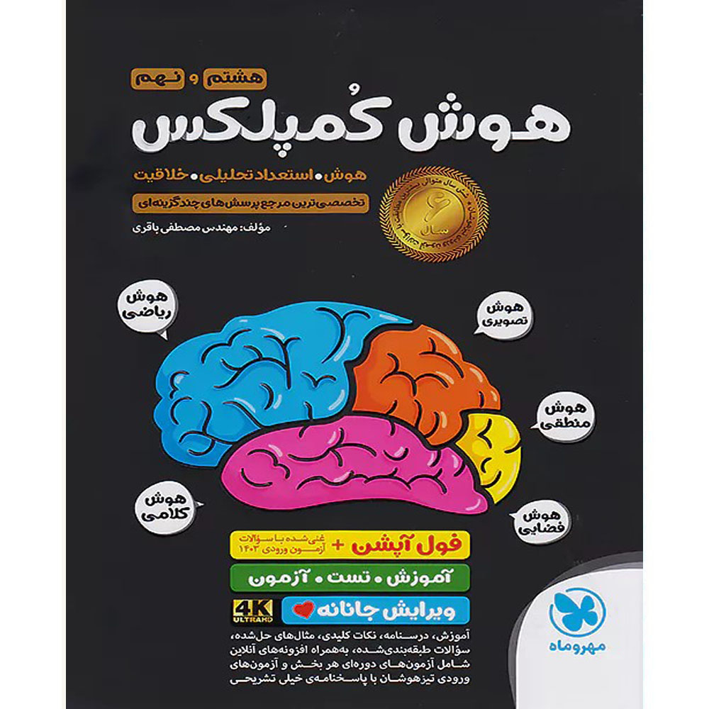 b5d7c08e0a5416134aeca9d611f7b24aaaf8a96a_1724662894 کتاب هوش کمپلکس هشتم و نهم اثر مهندس مصطفی باقری نشر مهر و ماه - Image 1
