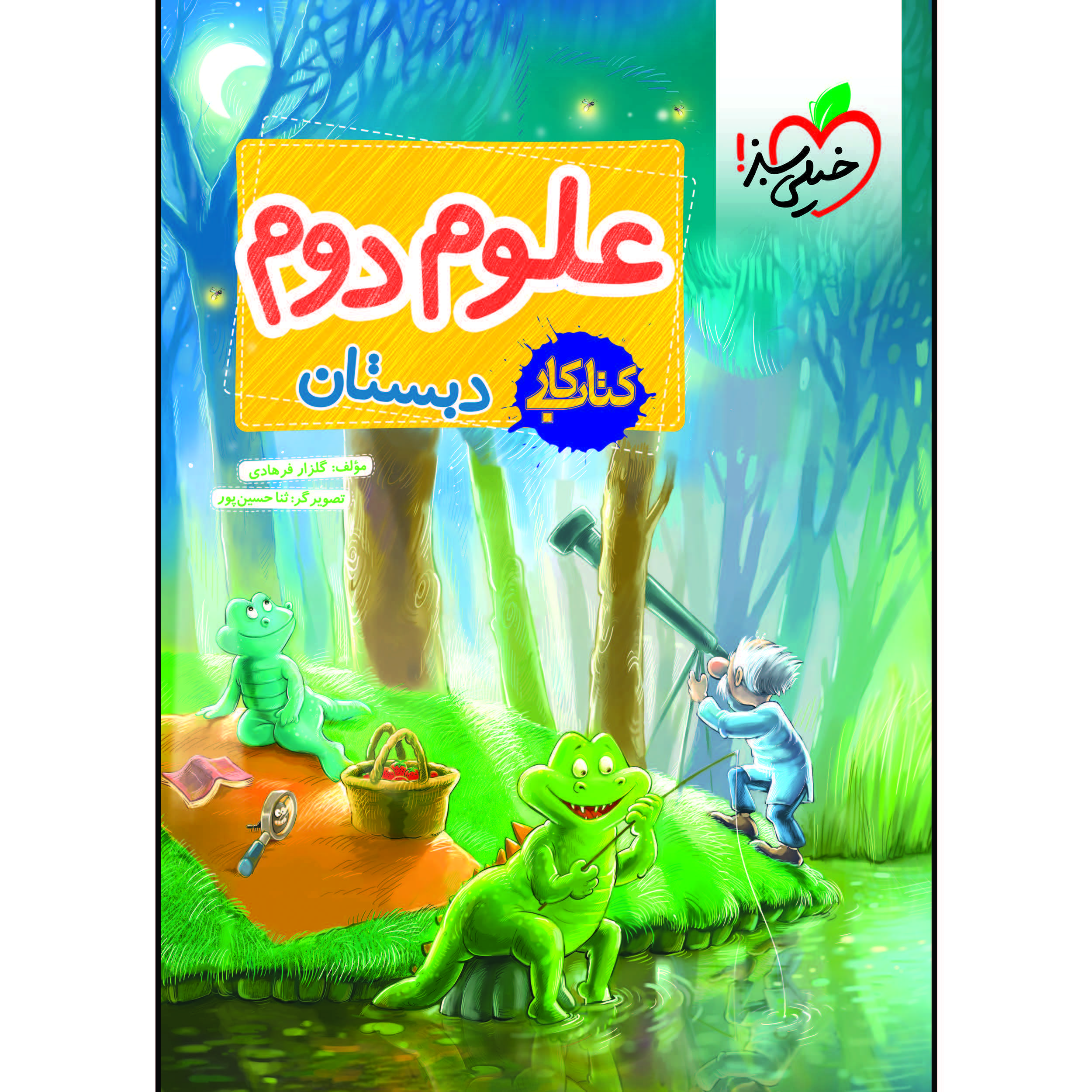 b5de3844aacc4a6eed1549e6fca4123de2a8dd5a_1610275509 کتاب کار علوم دوم دبستان اثر گلزار فرهادی انتشارات خیلی سبز - Image 1