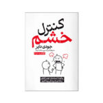 کتاب کنترل خشم اثر جودی دایر انتشارات یوشیتا