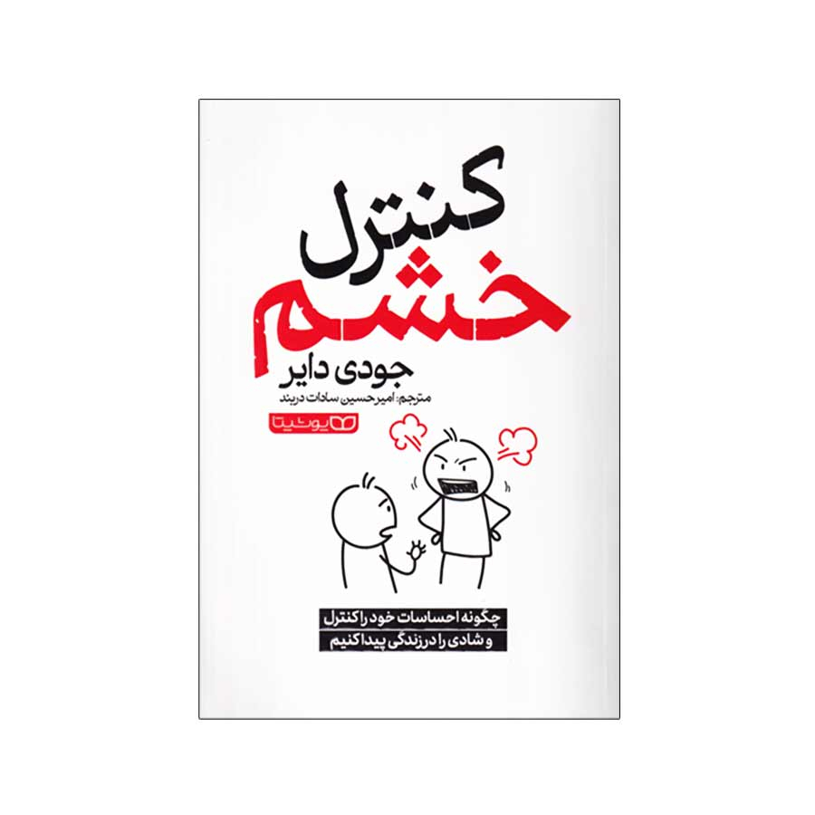 b6e73188a4cfac690df0c2c86a01388aa8578df6_1703671592 کتاب کنترل خشم اثر جودی دایر انتشارات یوشیتا - Image 1