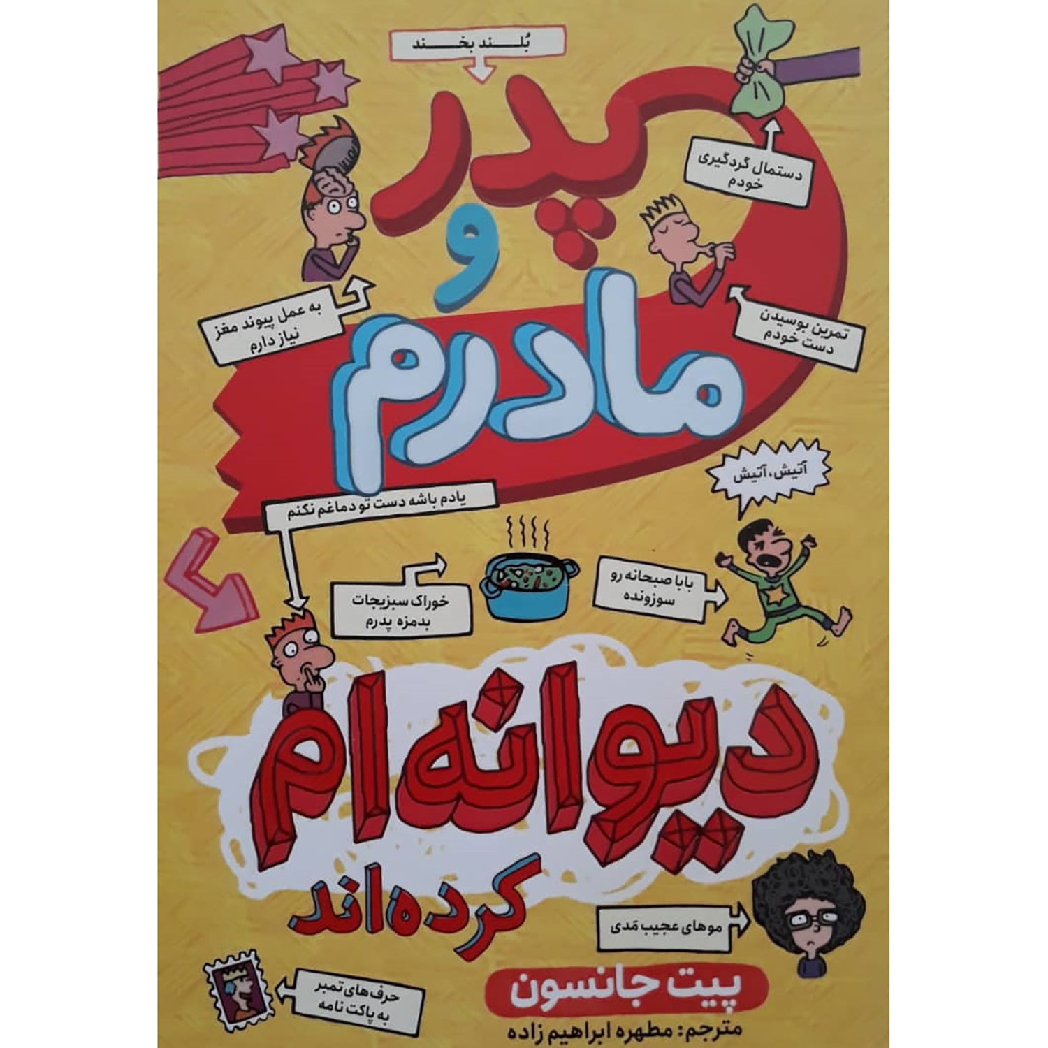b72795fe7c9af31dba3d02c00c56e2f9765aa164_1654066838 کتاب پدر و مادرم دیوانه ام کرده اند اثر پیت جانسون انتشارات نگاه آشنا - Image 1