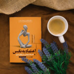 کتاب اعتماد به نفس انضباط شخصی در مواقع دشوار اثر مارتین میدوز انتشارات یوشیتا - Image 3