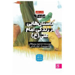 کتاب مژده گل امام علی (ع) و حضرت زهرا (س) و حضرت مهدی (عج) اثر مجید ملامحمدی و محمود پوروهاب نشر جمکران 3 جلدی - Image 3