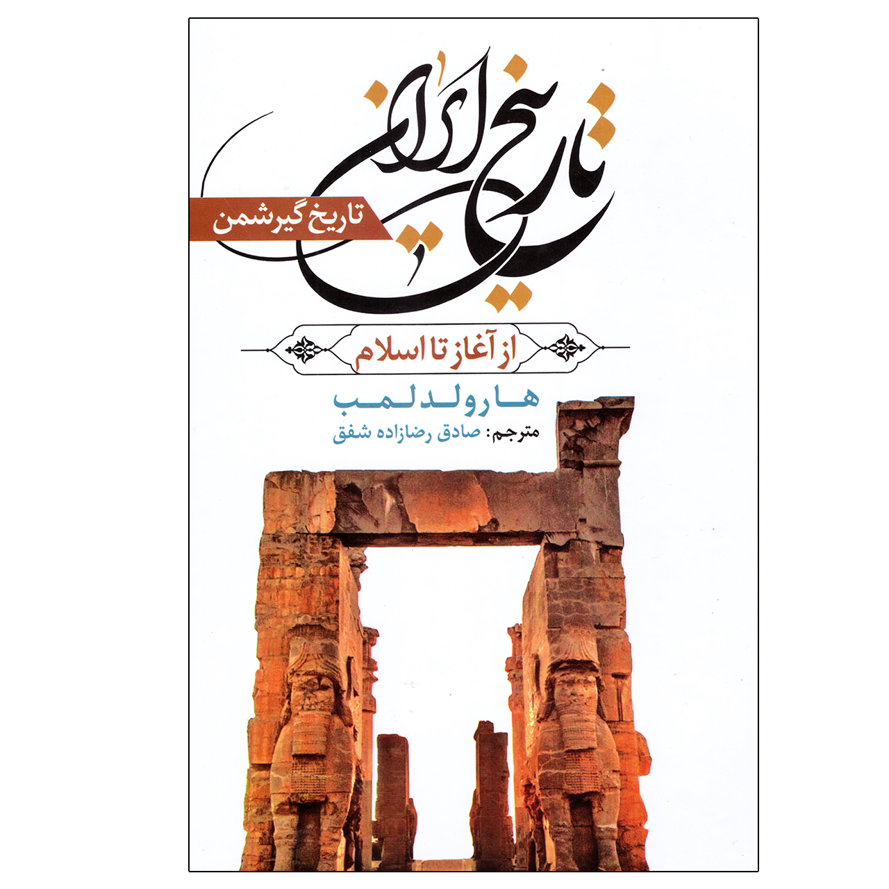 b941665328a977248725173a2c66ed2093b4d59f_1597733225 کتاب تاریخ ایران اثر هارولد لمب انتشارات آراستگان - Image 1
