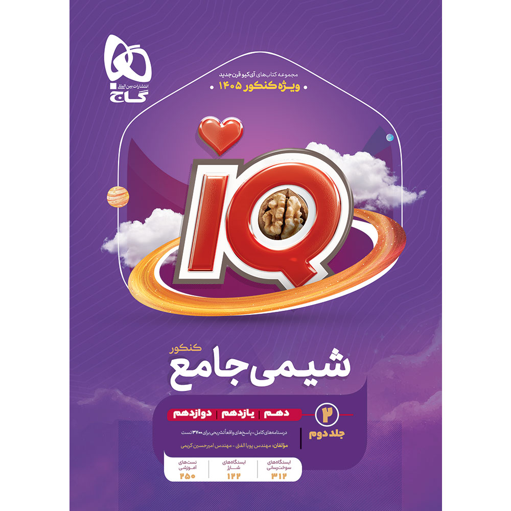 ba0a051efea31940b54e13b6e4590956e2ac4c73_1760508534 کتاب شیمی جامع کنکور IQ کنکور 1405 اثر امیرحسین کریمی و پویا الفتی انتشارات بین المللی گاج جلد 2 - Image 1