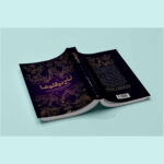 کتاب تاج دوقلوها اثر کاترین دویل و کاترین وبر ترجمه فاطمه حسینی راد انتشارات آراستگان - Image 3