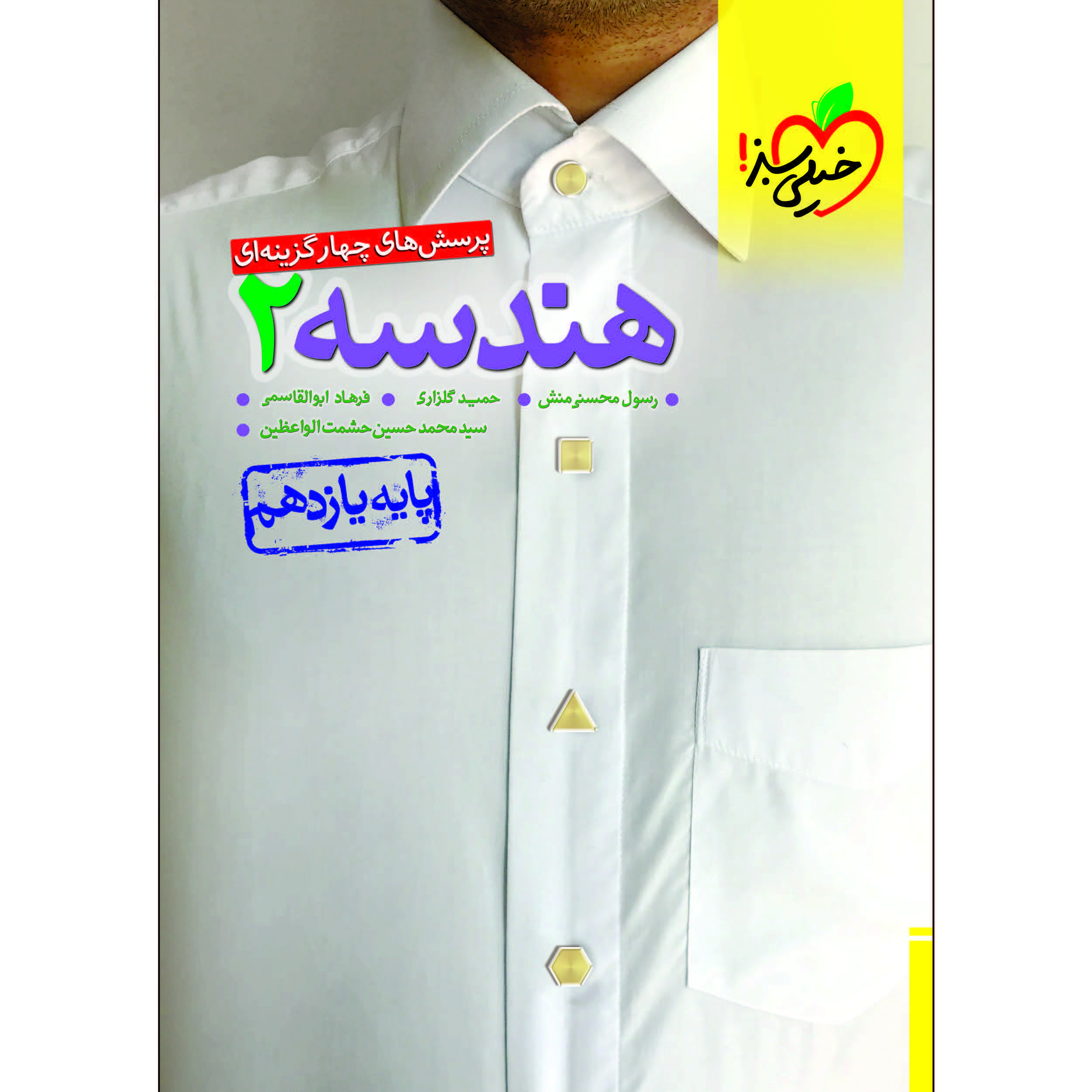 ba4b4cdc952c283ffc55a0df0b5af232c9fd933b_1609062958 کتاب پرسش های چهار گزینه ای تست هندسه یازدهم رشته ریاضی اثر جمعی از نویسندگان انتشارات خیلی سبز - Image 1