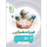 کتاب فیزیک دهم تجربی سری میکرو قرن جدید اثر محمد آهنگر و سعید احمدی انتشارات بین المللی گاج