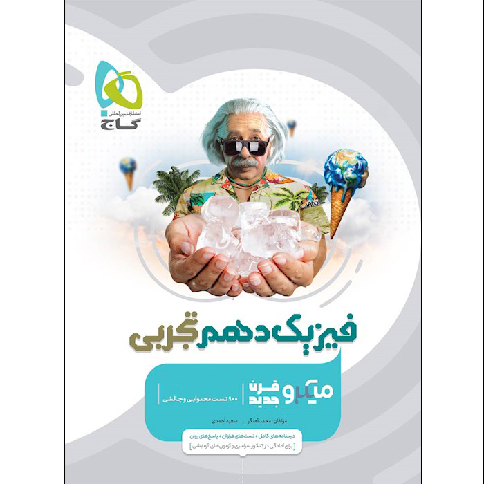 ba634b9617d4b7982edccc30615618a29d7458c3_1690995017 کتاب فیزیک دهم تجربی سری میکرو قرن جدید اثر محمد آهنگر و سعید احمدی انتشارات بین المللی گاج - Image 1