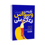 کتاب غلبه بر وسواس فکری عملی اثر کیمبرلی کوینلان ترجمه مریم سادات قریشی انتشارات یوشیتا - Image 2