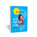 کتاب لذت خودخواه بودن اثر میشل اِلمن انتشارات یوشیتا - Image 2