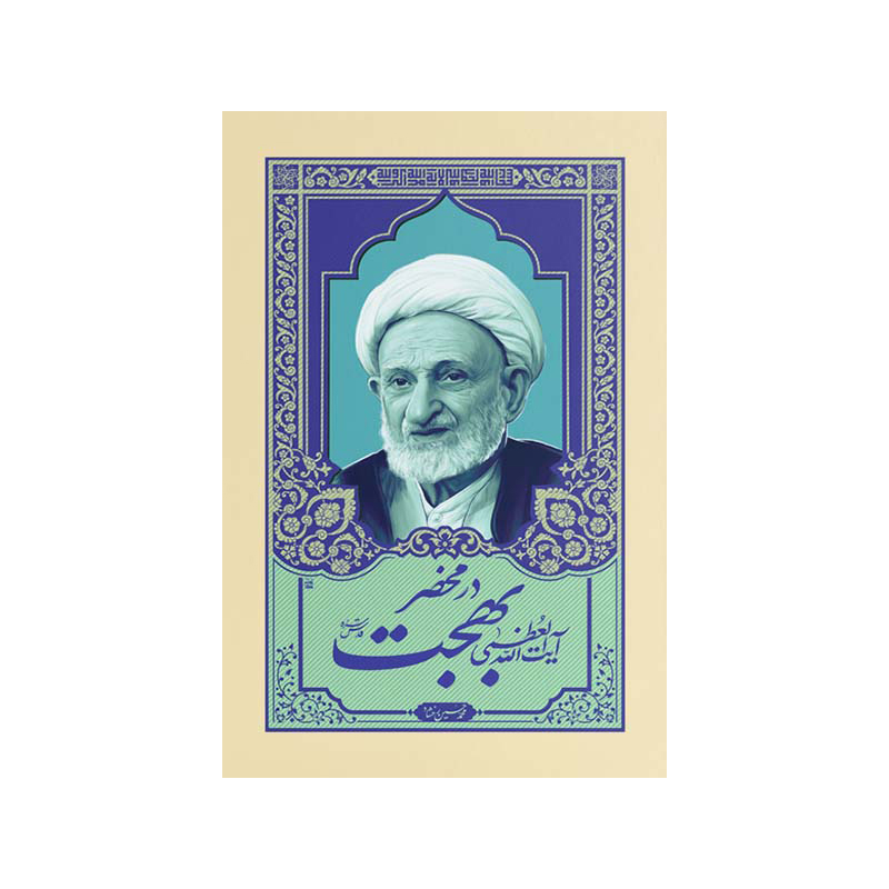 bbe7ab14da8d1f465240c50618e06756bd2bc74a_1720437401 کتاب در محضر آیت الله بهجت اثر محمد حسین رخشاد انتشارات واژه پرداز اندیشه - Image 1