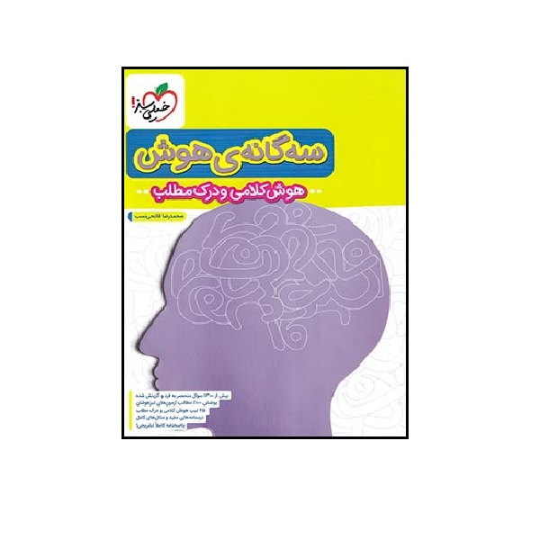 bc04222b1f9d5419680dbff46ccda9f741faefe5_1639820149 کتاب سه گانه هوش ششم (هوش کلامی و درک مطلب) اثر محمدرضا فاتحی نسب انتشارات خیلی سبز - Image 1