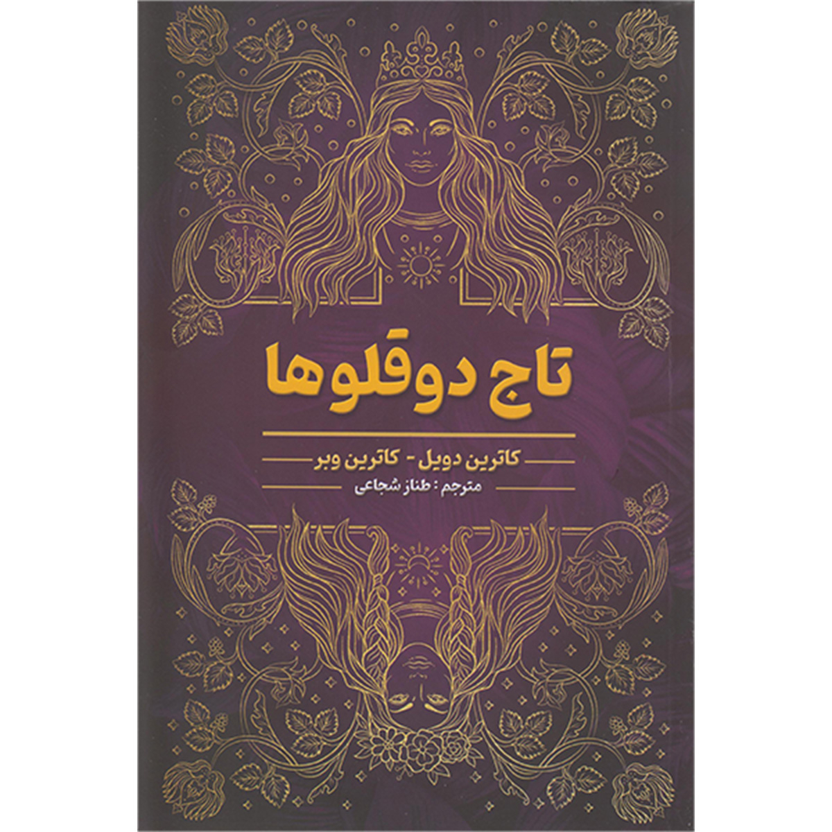 bc9c45ee4bec68bef1905e4f92fface8fadcf84c_1719508341 کتاب تاج دو قلوها اثر کاترین دویل وکاترین وبر انتشارات شاهدخت پاییز - Image 1