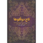 کتاب تاج دو قلوها اثر کاترین دویل وکاترین وبر انتشارات شاهدخت پاییز - Image 2