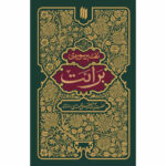 کتاب تفسیر سوره برائت اثر آیت الله سید علی خامنه ای انتشارات انقلاب اسلامی - Image 2