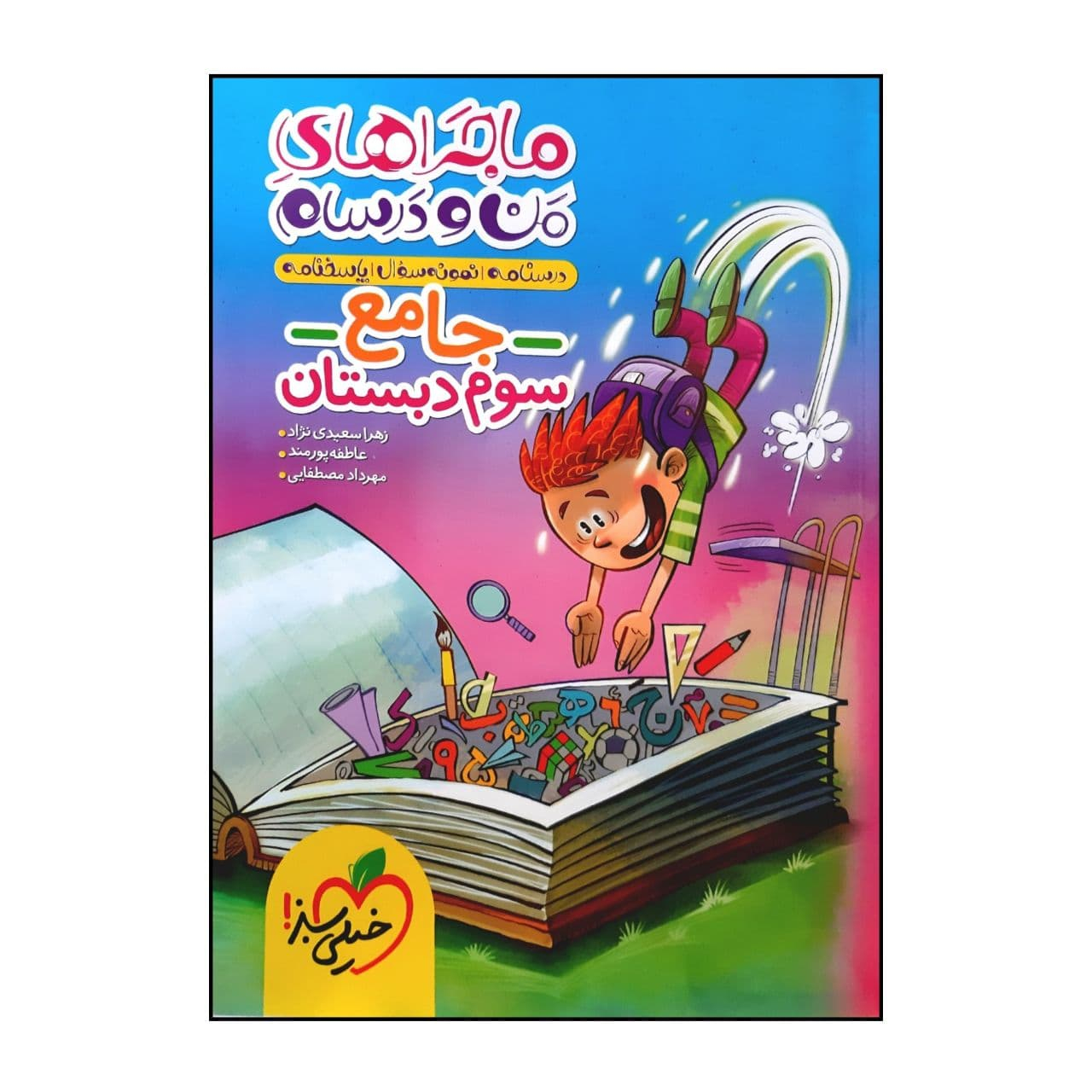 be8286a733bb549c3b56f31f55ff5968a604ef5e_1635415229 کتاب جامع ماجراهای من و درسام سوم دبستان اثر جمعی از نویسندگان انتشارات خیلی سبز - Image 1