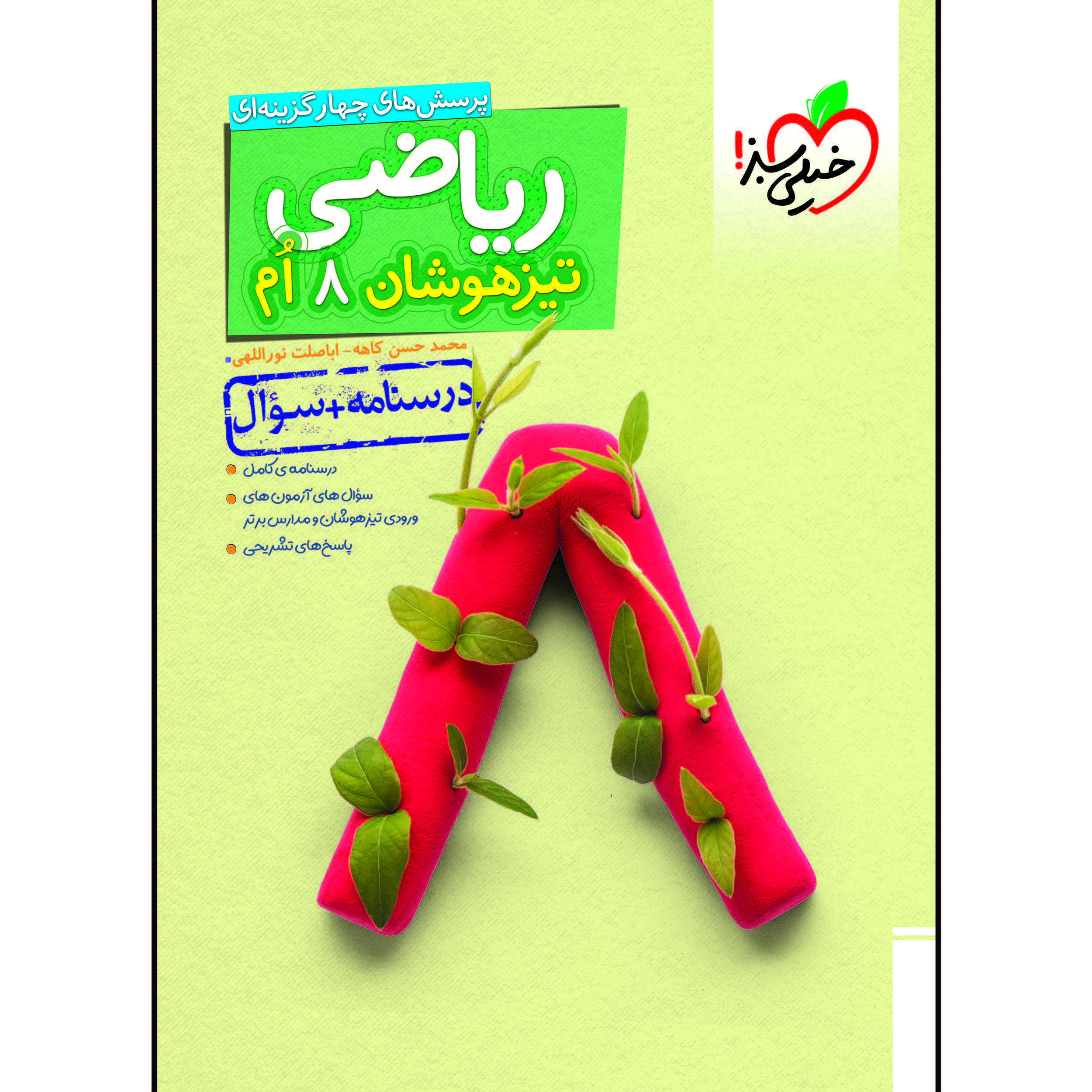 c00a6ceb487f715c5c8505934ebbc0103d6f3f6d_1610205100 کتاب تیزهوشان ریاضی هشتم جلد سوال اثر محمد حسن کاهه و اباصلت نوراللهی انتشارات خیلی سبز - Image 1