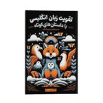 کتاب تقویت زبان انگلیسی با داستان های کوتاه اثر منصوره خمکده انتشارات یوشیتا - Image 2