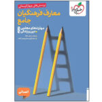 کتاب تست معارف فرهنگیان جامع انسانی اثر زهرا سمیعی عارف و مسلم بهمن آبادی انتشارات خیلی سبز