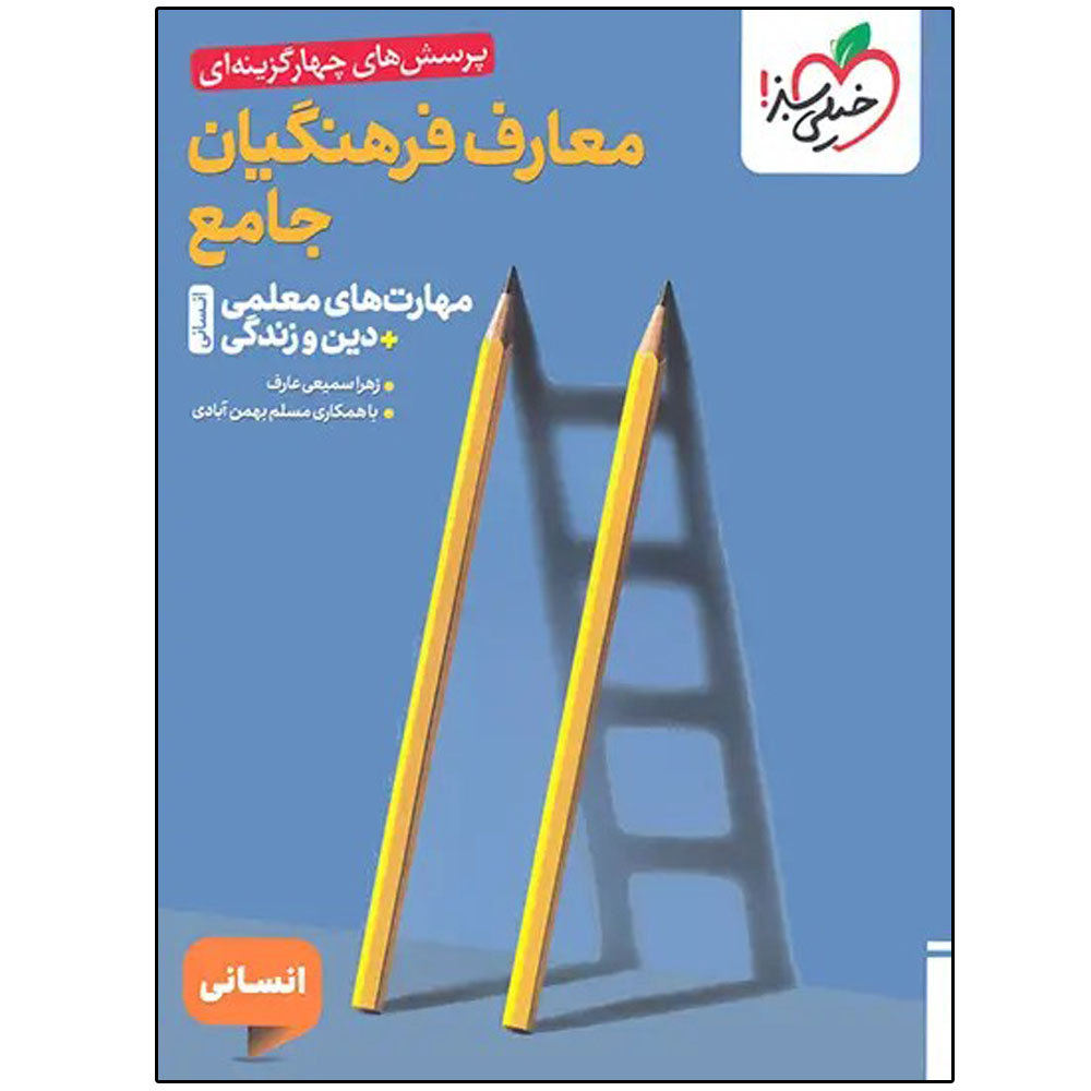 c1330ff0acd9e2b3d9589645462f06b7e7891183_1767276640 کتاب تست معارف فرهنگیان جامع انسانی اثر زهرا سمیعی عارف و مسلم بهمن آبادی انتشارات خیلی سبز - Image 1