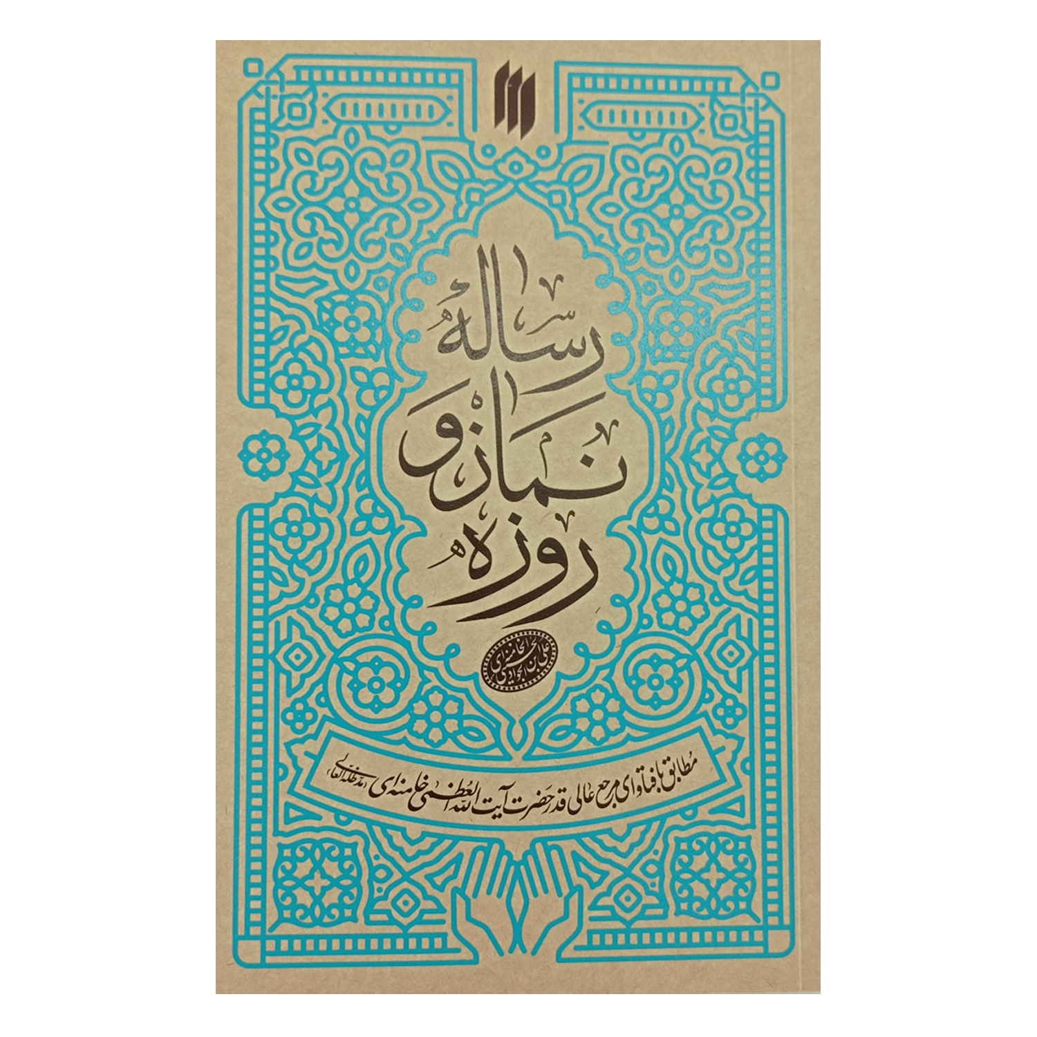 c1e22fb8e61ab021ecf681523467ac2092c7854a_1644741236 کتاب رساله نماز و روزه اثر حضرت آیت الله العظمی خامنه ای انتشارات انقلاب اسلامی - Image 1